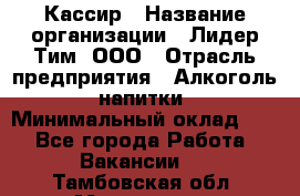 Кассир › Название организации ­ Лидер Тим, ООО › Отрасль предприятия ­ Алкоголь, напитки › Минимальный оклад ­ 1 - Все города Работа » Вакансии   . Тамбовская обл.,Моршанск г.